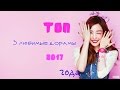 ТОП 3 любимые дорамы 2017 год