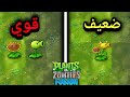 هل النباتات العادية اقوي ولا نباتات الفيوجن Plants Vs Zombie 