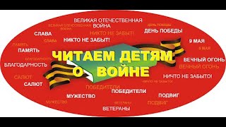 Международная акция Читаем детям о войне".