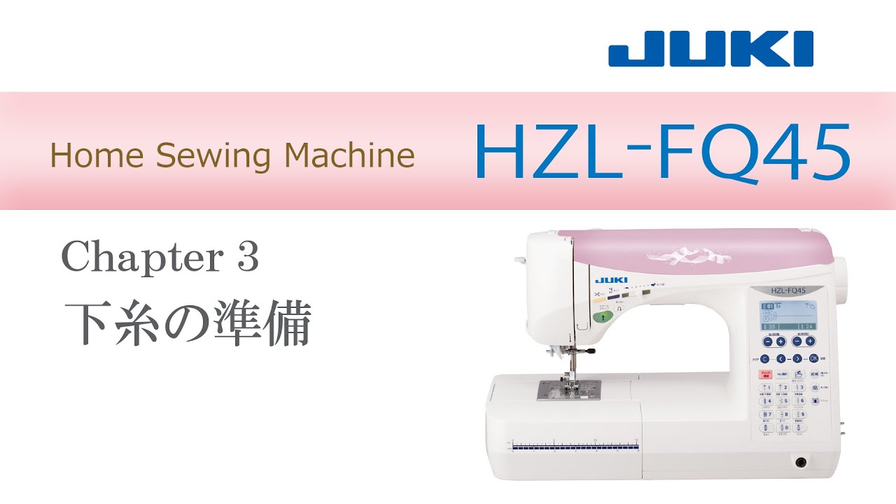 JUKI HZL-FQ45 CH3 ―下糸の準備― - YouTube