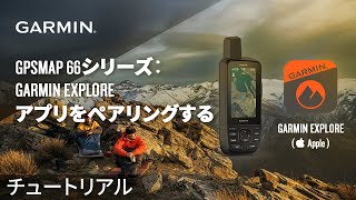 【操作方法】GPSMAP 66シリーズ：Garmin Exploreアプリをペアリングする(Apple)