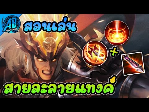 โปรrov New RoV : Lubu สอนเล่นลิโป้ สายละลายแทงค์ อึดตายยากดาเมจแรงในSS21(Rov สอนเล่น |AbGamingZ