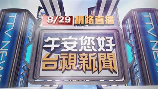 2026.08.29午間大頭條：悚！貨車國道追撞工程車 噴出火焰工人被撞飛【台視午間新聞】