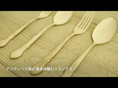半額体験！映えるおしゃれ！写真撮影用の小物に普通のスプーンをアンティーク風に塗り替える方法大阪