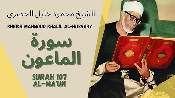 الشيخ محمود خليل الحصري - سورة الماعون | Surah (107) Al Maun 1-7 by Sheikh Mahmoud Khalil Al-Hussary