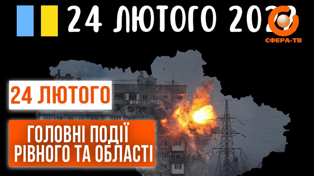 Головні події Рівного та області за 24 лютого