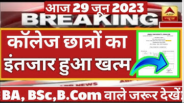 College Exam 2023 || B.A/B.SC/B.COM Exam Date 2023 || semester exam time table 2023 || pk update edu