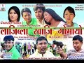 LAJIBLA KHAJI GWMAYW , ( Official ) Boro Full HD Film, By SWAPAN KUMAR BRAHMA