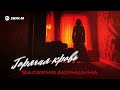 Валерия Акиншина - Горячая кровь | Премьера трека 2025