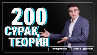 картинка: НАҒЫЗ ҰБТ-ҒА ДАЙЫНДЫҚ | 200 ТЕОРИЯ ТЕСТІ| ИНФОРМАТИКА