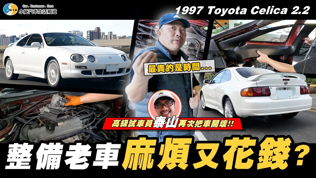 【小施汽車】整備一台經典跑車要花你多少錢？/ 1997 Toyota Celica 2.2