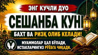 СЕШАНБА КУНИ! БУ ЗИКРНИ 1 МАРТА ТИНГЛАНГ — РИЗҚИНГИЗ КЎПАЯДИ, ИНШААЛЛОҲ!
