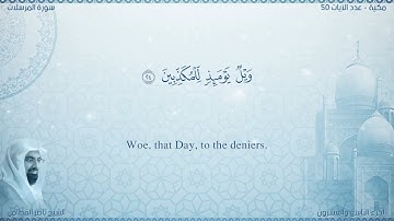 سورة المرسلات مترجمه بالانجليزية بصوت القارئ ناصر القطامي  Surah Al-Mursalât Translated To English