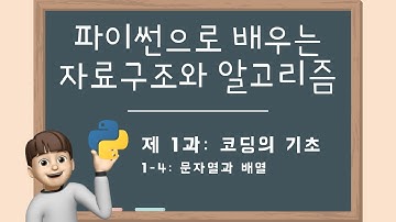 문자열과 배열(인덱싱, 슬라이싱, 문자열 함수) - 파이썬으로 배우는 자료구조와 알고리즘 1-4