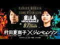 【QUINTET】村田夏南子 vs ジョン・ヒョンソン