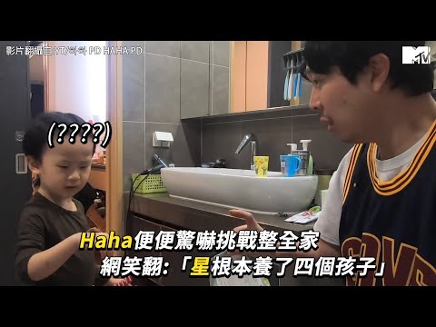 【M有料】HAHA便便驚嚇挑戰整全家 老婆星根本養了四個孩子？｜MTV NEWS