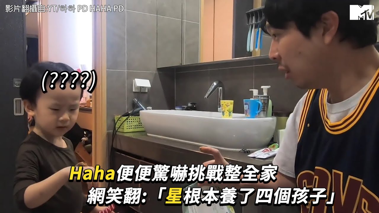 【M有料】HAHA便便驚嚇挑戰整全家 老婆星根本養了四個孩子？｜MTV NEWS
