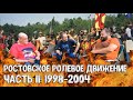 История ролевого движения в Ростове-на-Дону. Часть 2: 1998-2004 гг. | Старый и Барон