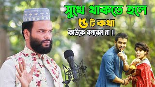 সুখে থাকতে হলে ৫টি কথা কাউকে বলবেন না ? Maulana Miskat Habib Siddiki ? Noore Modina ? 5ti Kotha