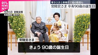 【常陸宮さま】28日90歳・卒寿に  テレビでスポーツ番組やドラマも  ワールドシリーズ日本人3選手の活躍喜ぶ  健康維持に努め