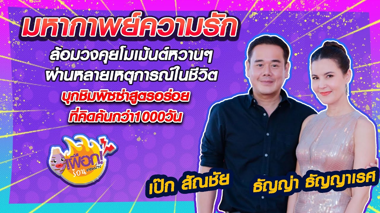 บุกครัวขอดูสูตรลับการสร้างครอบครัว ธัญญ่า-เป๊ก กับ มหากาพย์ความรัก l เผือกร้อนตอนบ่าย l EP.159