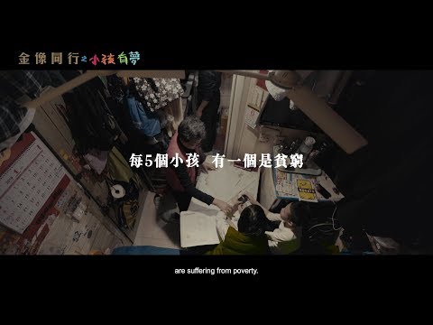 《金像同行之小孩有夢》首播