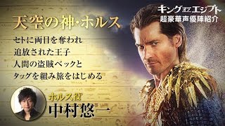 映画「キング・オブ・エ​ジプト」吹き替え最新映像公開　沢城みゆき、中村悠一、小山力也ら豪華声優