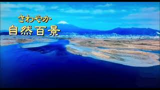 NHK【さわやか自然百景】よりエンディングテーマ「自然への祈り」／音楽：杉本竜一