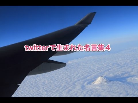 【感動】twitterで生まれた名言集