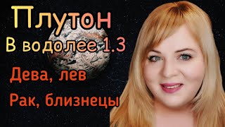 Плутон в водолее ♒️ 2023-2044 1.3