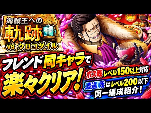 [トレクル]フレンド同キャラOK！ボス戦150以上、遭遇戦200以下同一編成立ち回り紹介！ボーダー6もすぐいける！[OPTC][海賊王への軌跡]