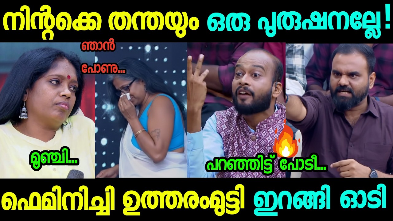 ഫെമിനിച്ചി ഊക്ക് വാങ്ങി ഇറങ്ങി ഓടി 😬😂Thammil Thammil | Feminist | Mens commission | Troll Video |