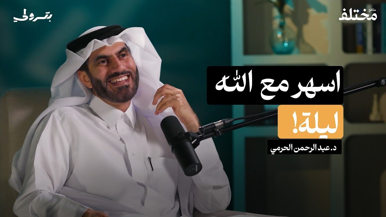 اسهر مع الله ليله| كيف تصبح إنسان سماويّ؟ سرّ الراحة واليقين في وقت القلق