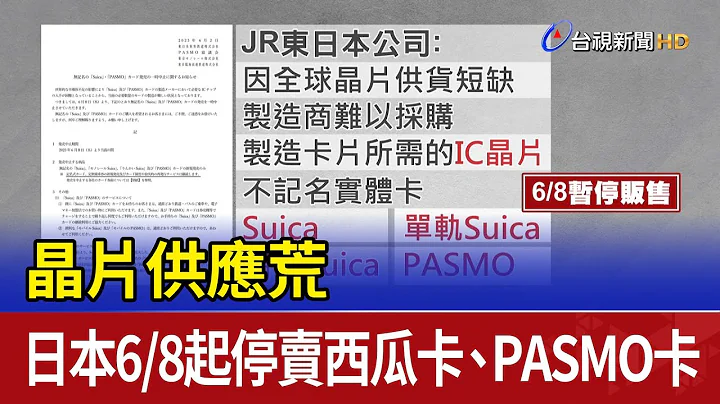 晶片供应荒 日本6/8起停卖西瓜卡、PASMO卡 - 天天要闻