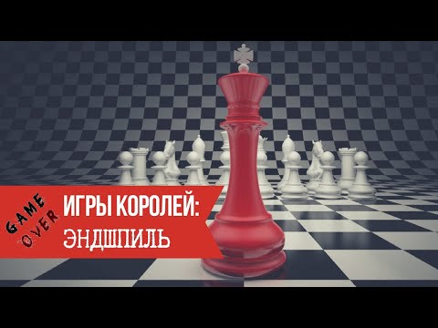Игры королей: Эндшпиль