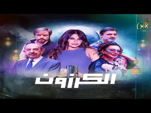 مسلسل الكرزون الحلقة الرابعة عشرة كاملة Al Karazon Episode 14 FHD 