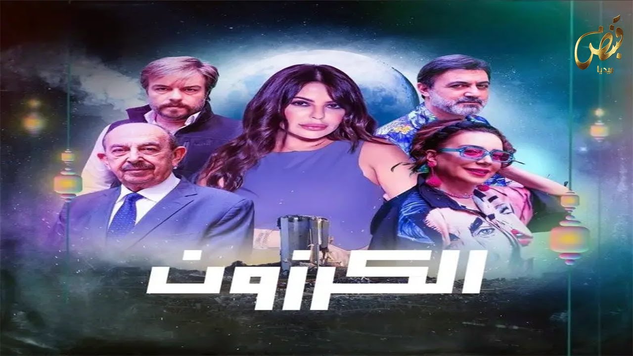 مسلسل الكرزون الحلقة الرابعة عشرة كاملة | Al Karazon - Episode 14 FHD