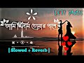 Ami chilam tomar pase🥀💔 আমি ছিলাম তোমার পাশে 🙂🥀LOFI Music New bangla music🥀💔#fahimakhtarlove 