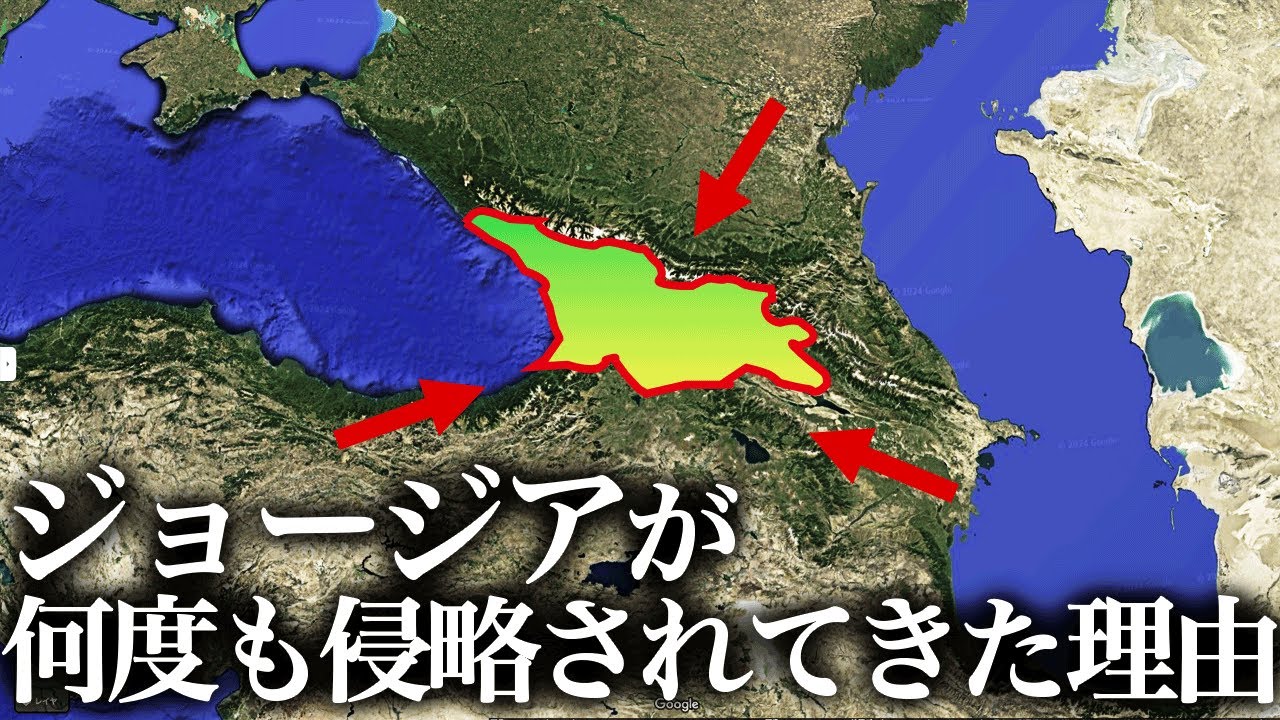 ジョージアが何度も侵略されてきた理由【ゆっくり解説】