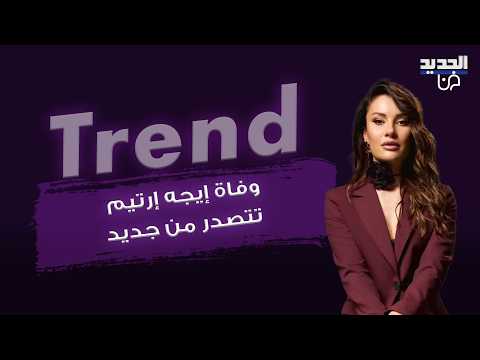 وفاة النجمة التركية إيجه إرتيم تتصدر من جديد..والدها يصدم الجمهور بكلماتها الاخيرة له:أنت من سيدفنني