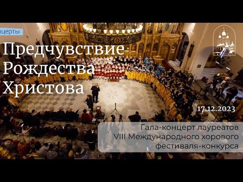 17.12.23 Хоровой фестиваль-конкурс «Предчувствие Рождества Христова»