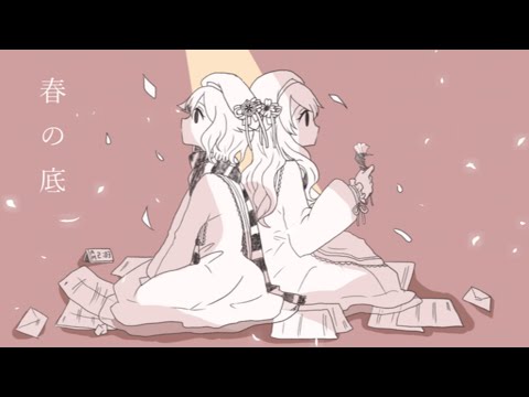 【ペコラーチェ】春の底 を2人で歌ってみた（Cover）