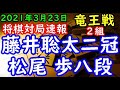 将棋対局速報▲藤井聡太王位・棋聖ー△松尾 歩八段 第34期竜王戦２組ランキング戦[横歩取り△３三角型]