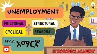 What is unemployment: The 4 types of unemployment (በቀላል አማርኛ)