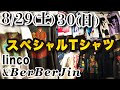 【 2020年8月29日（土）8月30日（日）の2日間  伝説の古着屋〝 linco 〟& BerBerJin ポップアップストア開催！スーパースペシャル Tシャツ大放出！！】