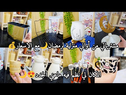 مشترياتي من أواني منزلية لرمضان معزالاسعار المكان لي نظم فيه ماعني الجدد