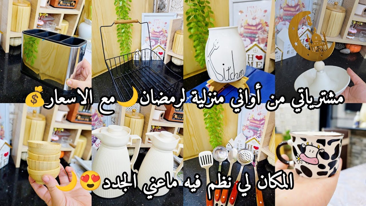 مشترياتي من أواني منزلية لرمضان🌙معزالاسعار 💰المكان لي نظم فيه ماعني الجدد🌸🥰