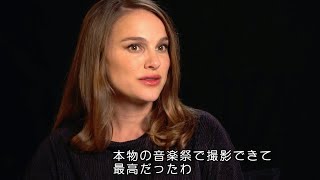 ナタリー・ポートマン「イメージと音楽と恋愛とが融合」映画『ソング・トゥ・ソング』 インタビュー