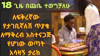 በአሜሪካ በዘራፊዎች 18 ጊዜ በጩቤ የተወጋው ኢትዮጵያዊ ፍቅረኛውን ሰርፕራይዝ አደረጋት! | (ቅን ልቦች)  Unexpected marriage proposal.