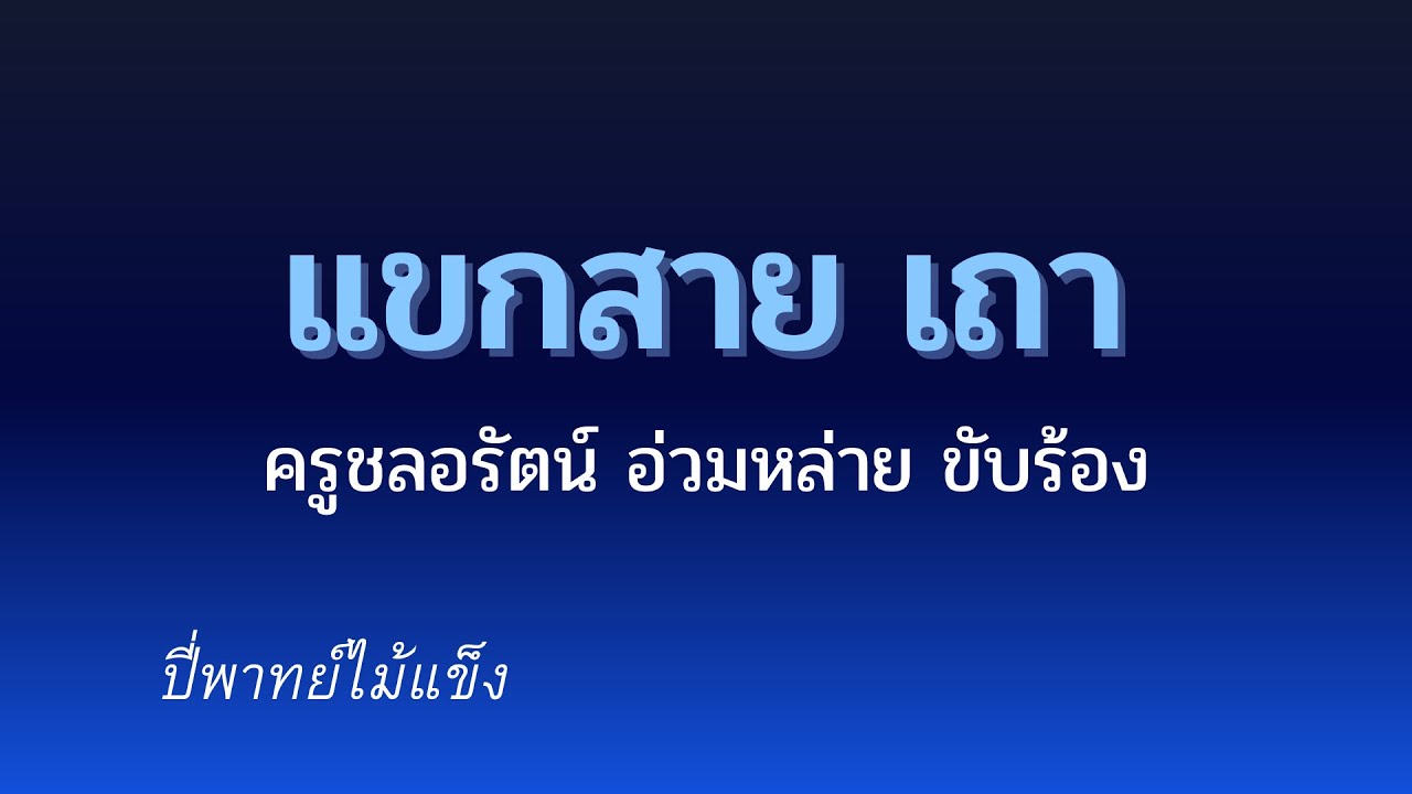 แขกสาย เถา ออกแขกสะมารัง กะหรัดรายา คุณชลอรัตน์ อ่วมหล่ายขับร้อง